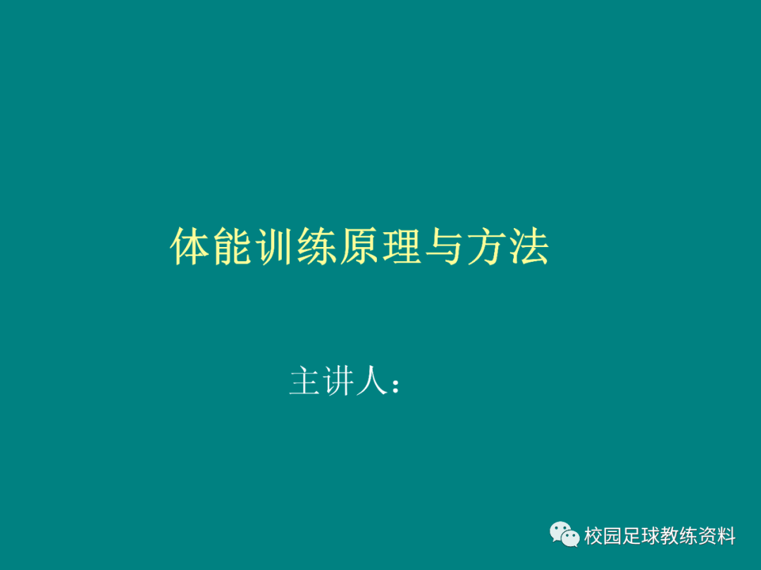 体能训练原理与方法