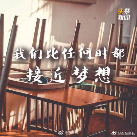 梦为马|高考倒计时8天！ 加油吧！高考