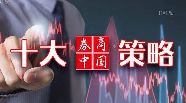 【十大券商一周策略】A股节后大概率强势调整！