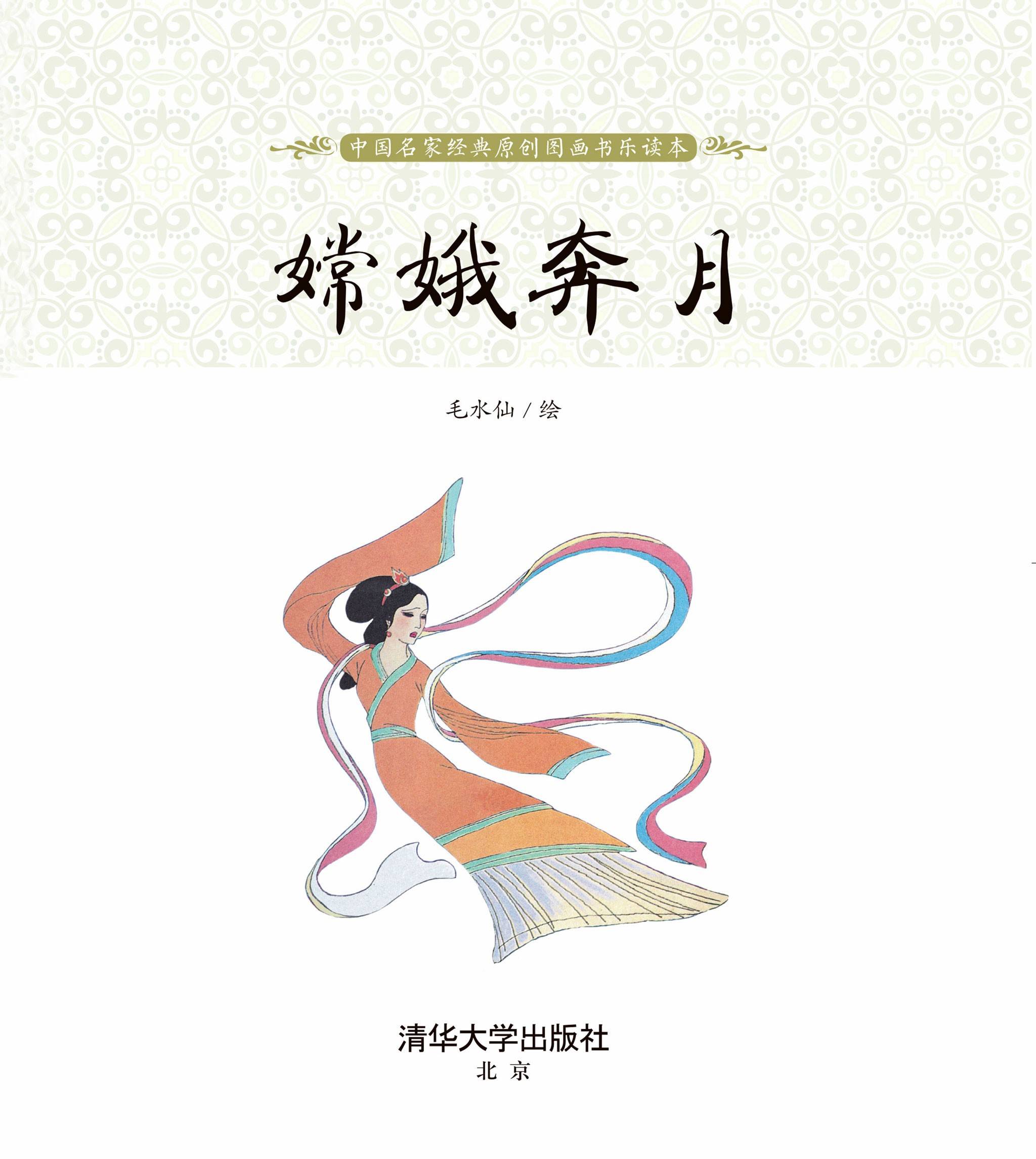 儿童绘本故事推荐《嫦娥奔月》