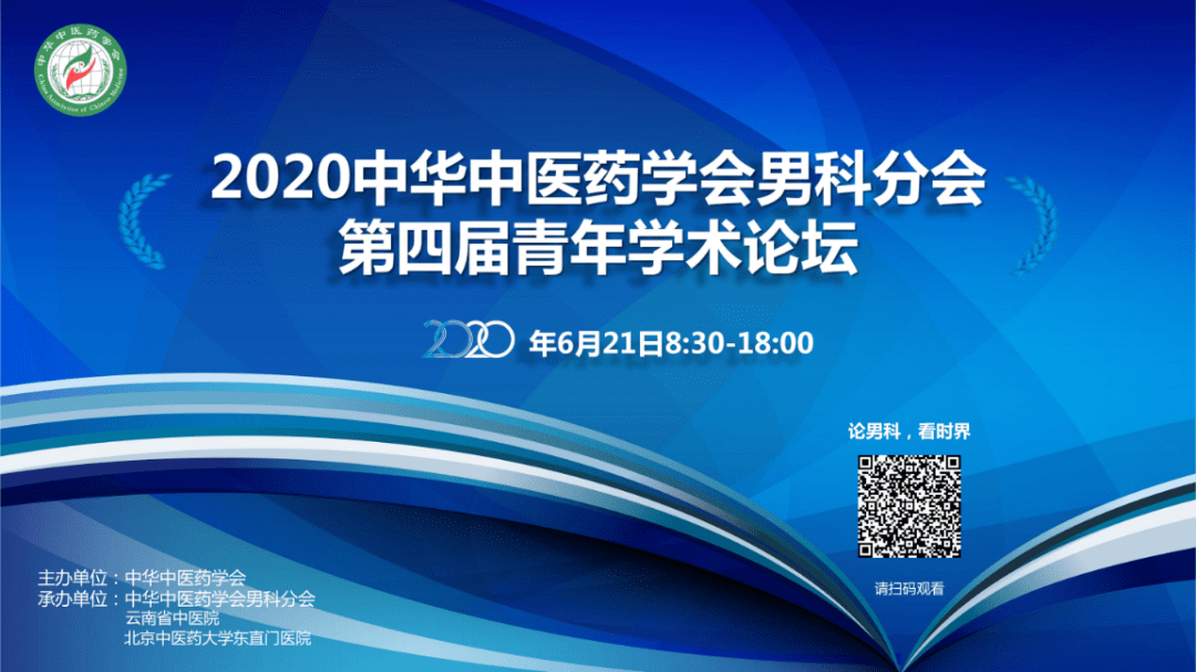 东直门医院男科承办第四届全国中医男科青年学术论坛