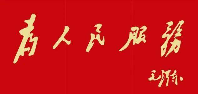 【书画欣赏】 看古人写"为人民服务",太有意思了!