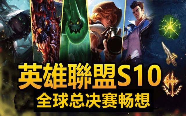 对《英雄联盟》s10全球总决赛,你有什么期待?