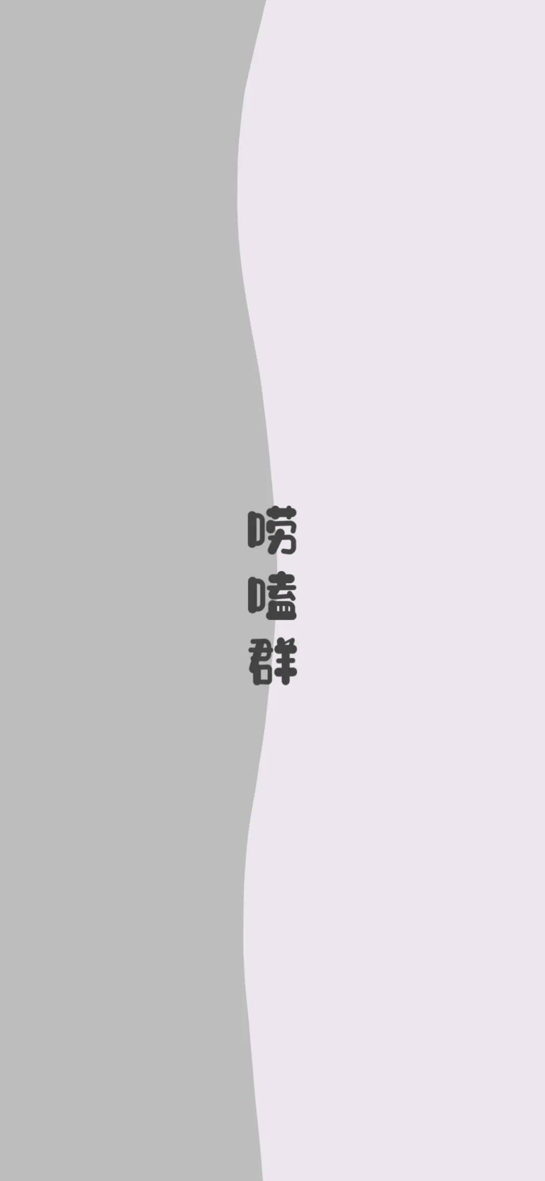 微信群聊天背景图 | 有你想要的吗