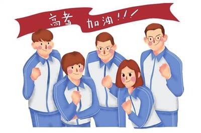 复习|备战高考的日子（图）
