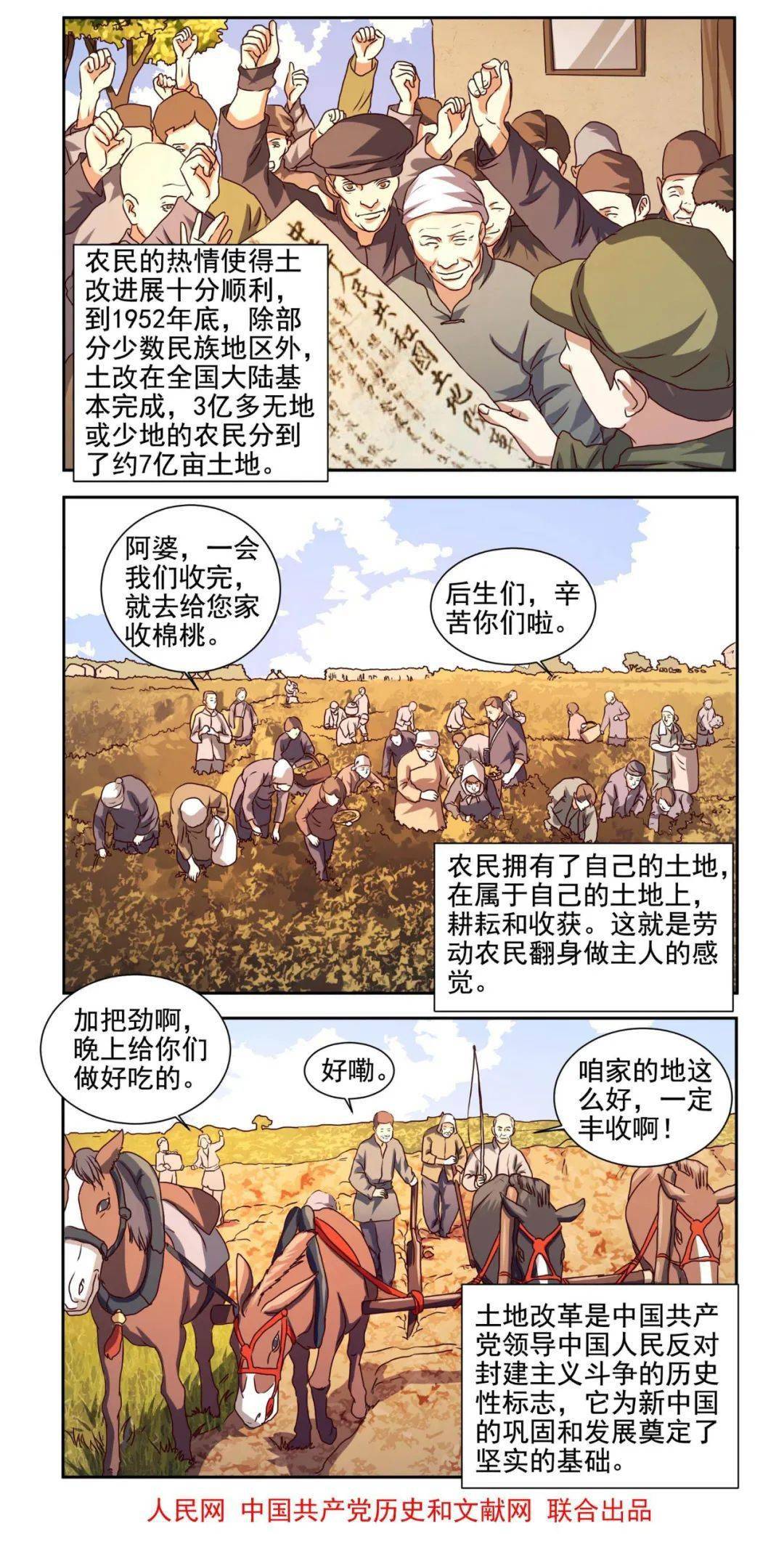 【"四史"教育】漫画新中国史:土地改革