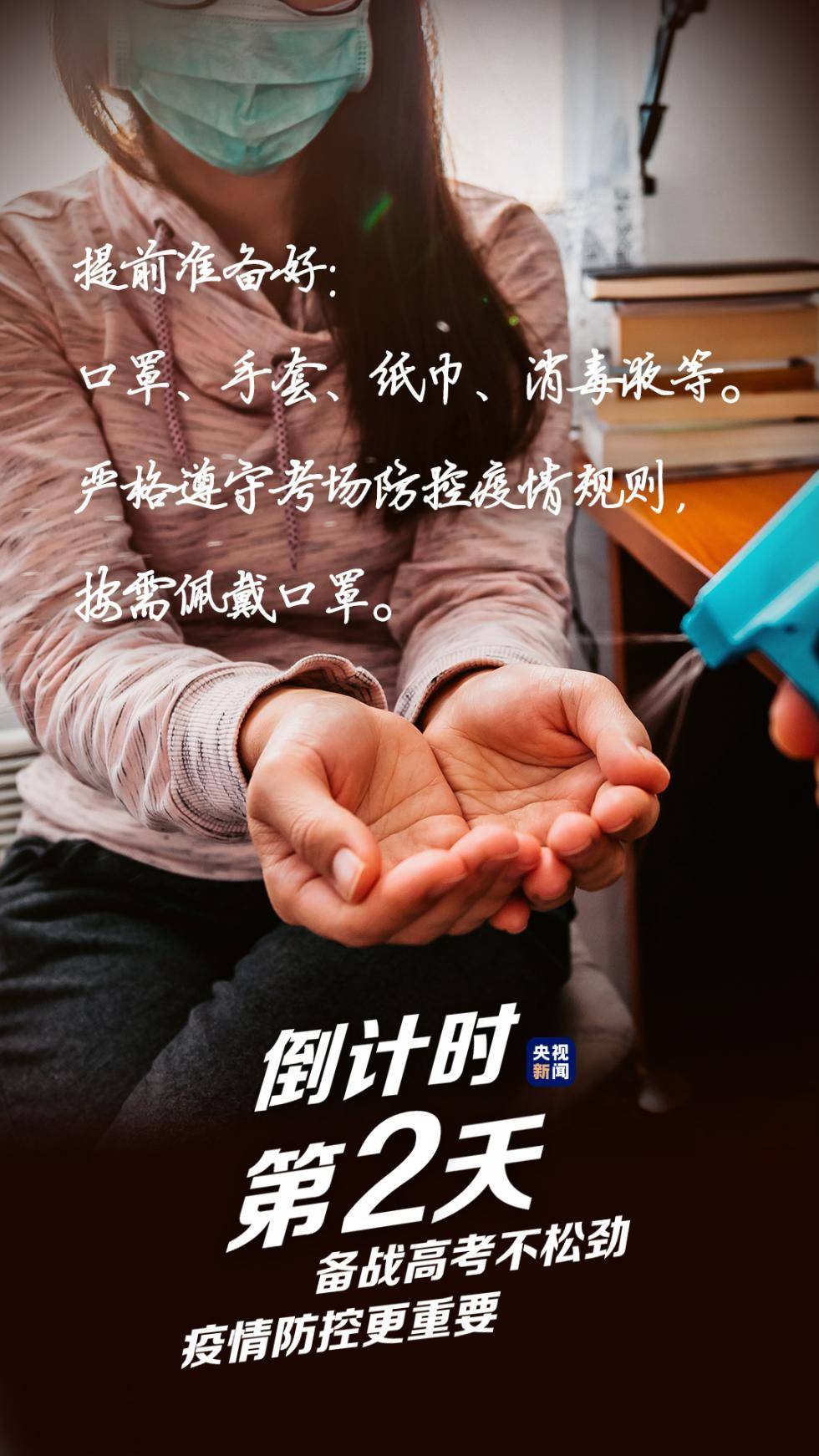 防控|“高考倒计时一周”拍了拍“你”