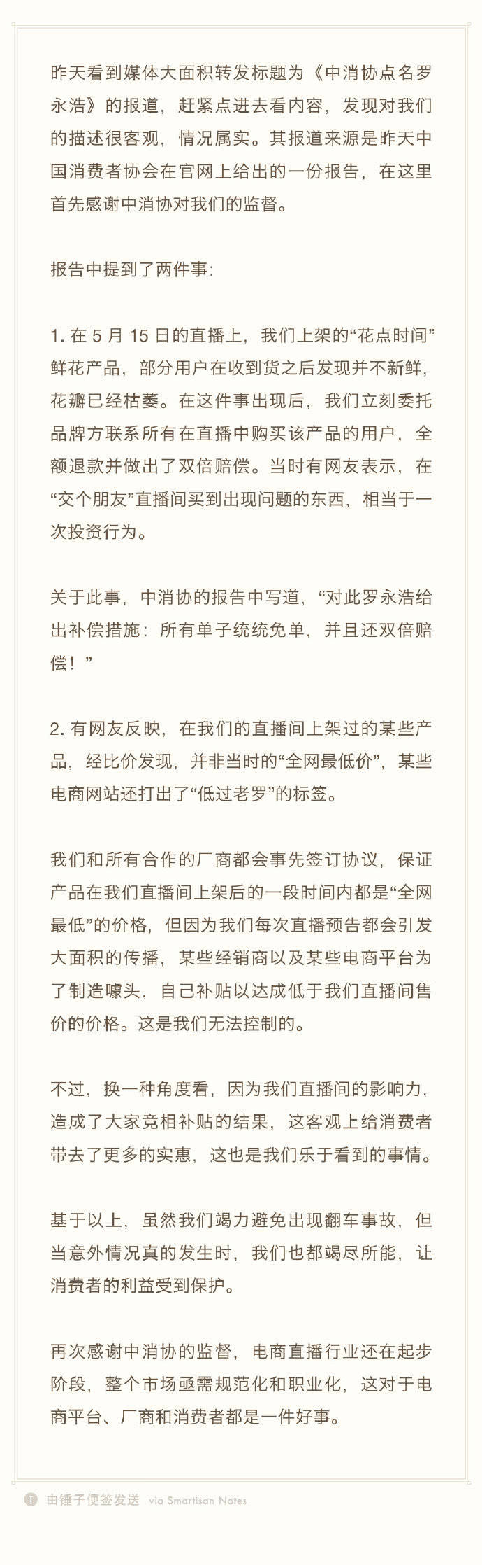 罗永浩回应“中消协点名”：直播“翻车”属实