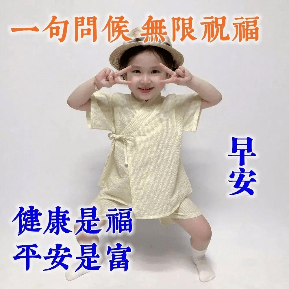 5张非常可爱的夏季宝宝早上好祝福语表情图片精选 暖心早安问候图片