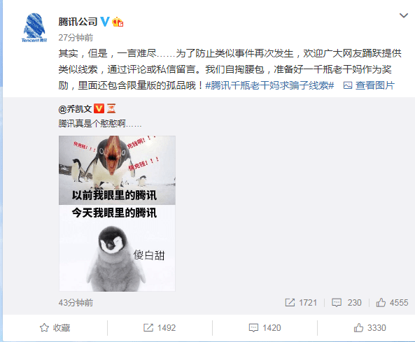 线索|腾讯公司回应“被骗”一事：一言难尽，千瓶老干妈求骗子线索！网友的评论亮了