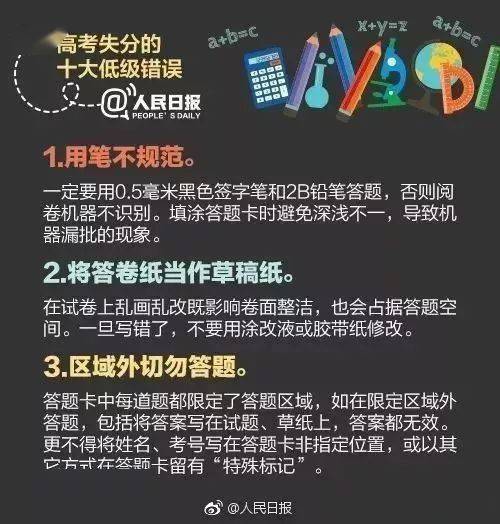 高考|冲刺必看，快为孩子收藏！人民日报：高考中的10大低级失误