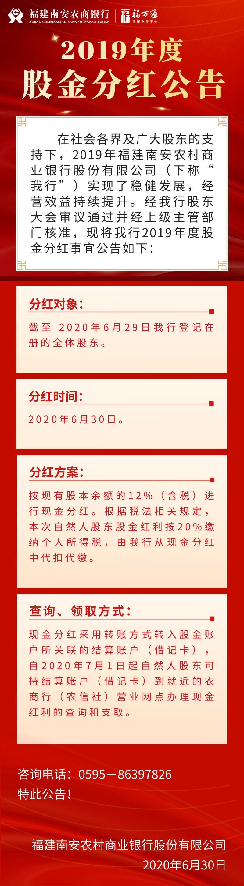 福建南安农村商业银行股份有限公司2019年度股金分红公告