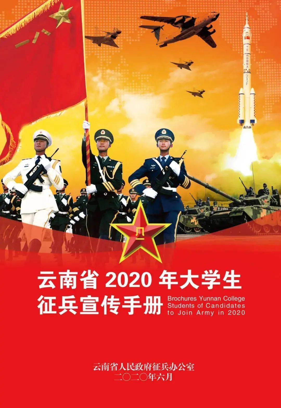 快收藏|云南省2020年大学生征兵宣传手册_素材