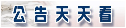 净利|国光电器上半年净利预计同比下降78.73%至84.13%