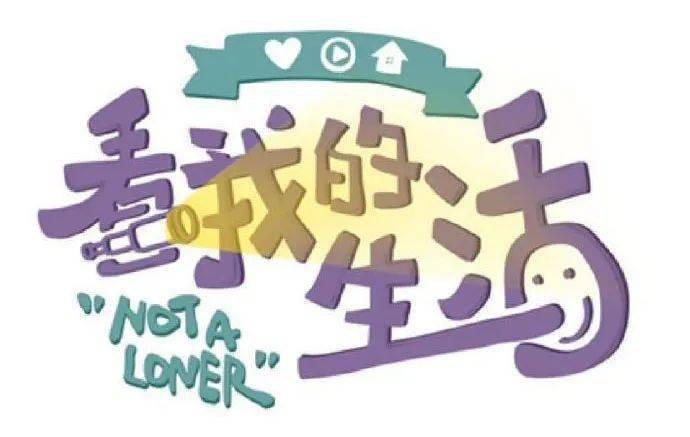 怎么关注自己的生活 4cc06e42b8814db2b1b724ab760dfb09.jpeg