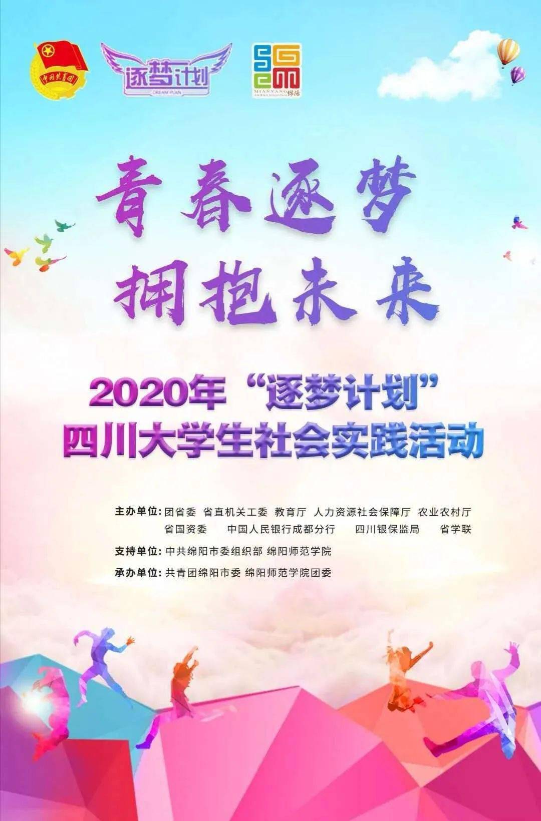 青春逐梦,拥抱未来 || 2020年"逐梦计划"四川大学生社会实践活动已