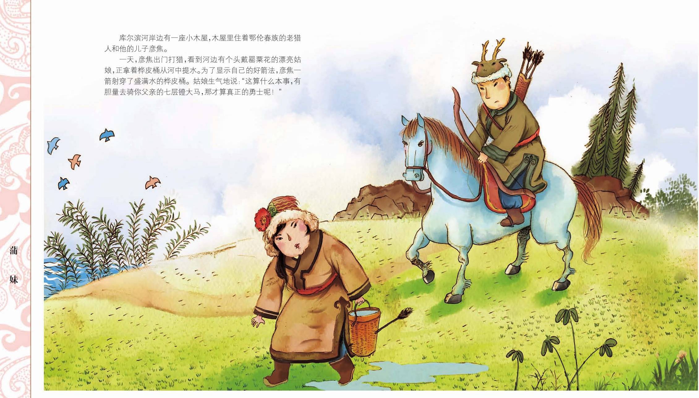 儿童绘本故事中国56个民族神话故事典藏—鄂伦春族,鄂温克族,赫哲族