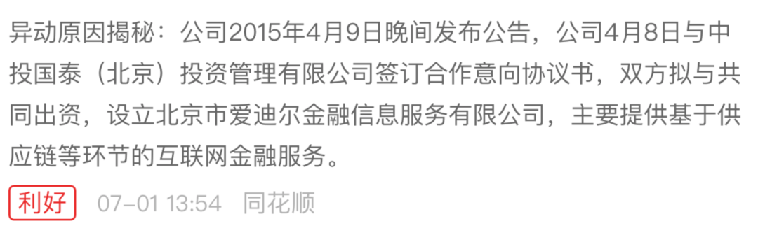 公司|原创爱迪尔被重点监控，六连板靠5年前合作协议硬撑？存配合实控人减持可能