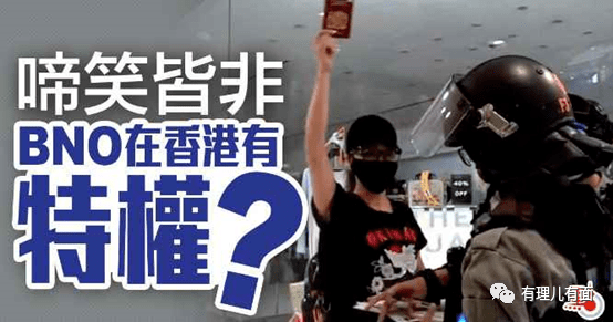 香港|有理儿有面：持BNO申请为英国公民到底香不香？