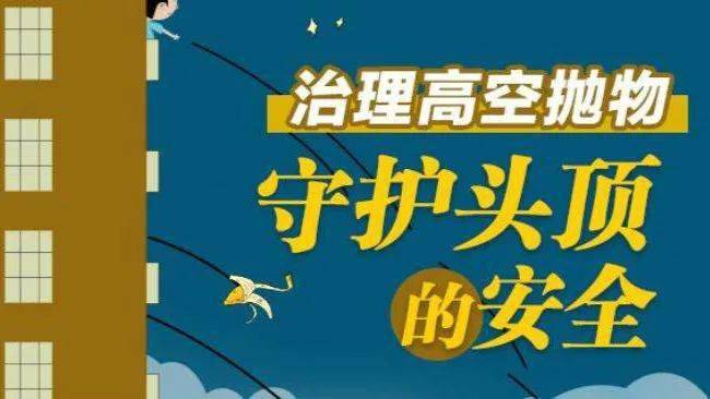 温故知新解码民法典高空抛物头顶上的安全如何保护