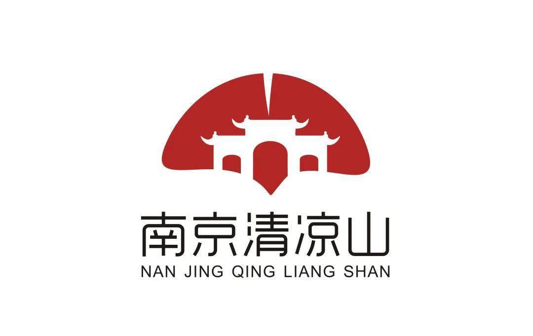 官宣丨南京清凉山公园形象logo设计征集大赛获奖名单