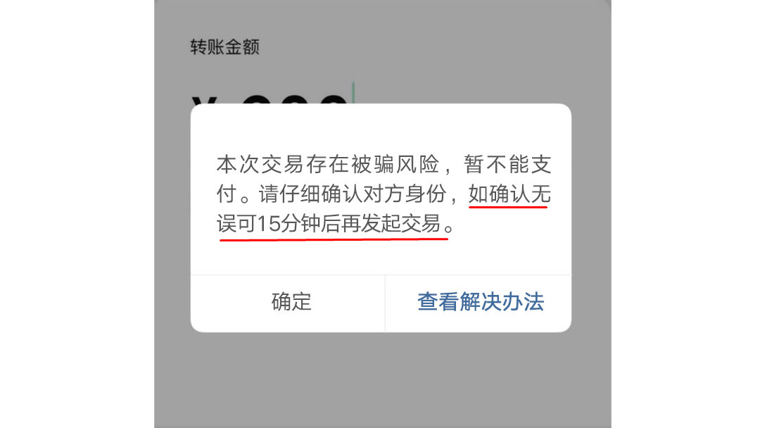 图源:微信安全中心  也就是说, 当你收到上面这样的 风险提醒或拦截时