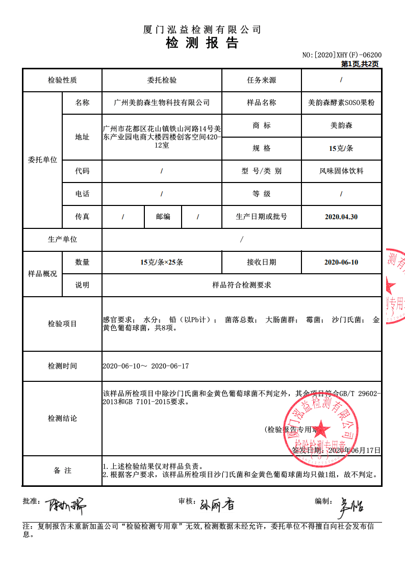 【备案查询】美韵森酵素在国家药监局的备案查询方法及产品检验报告