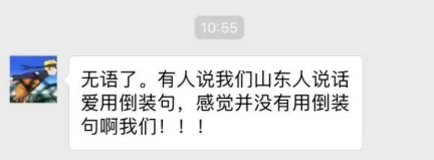 山东人爱说倒装句没有吧我觉得