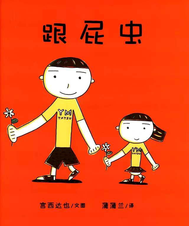 金宝晚安故事丨《跟屁虫》兄弟姐妹,相亲相爱