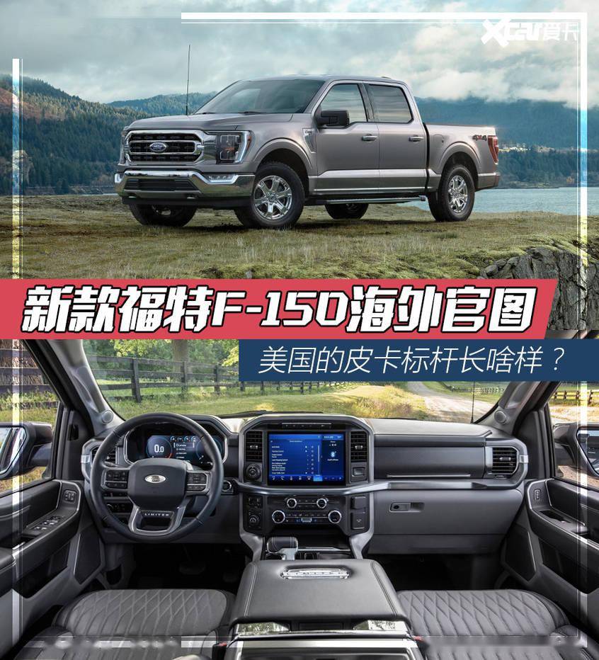 新款福特f-150海外官图 美国的皮卡标杆长啥样?