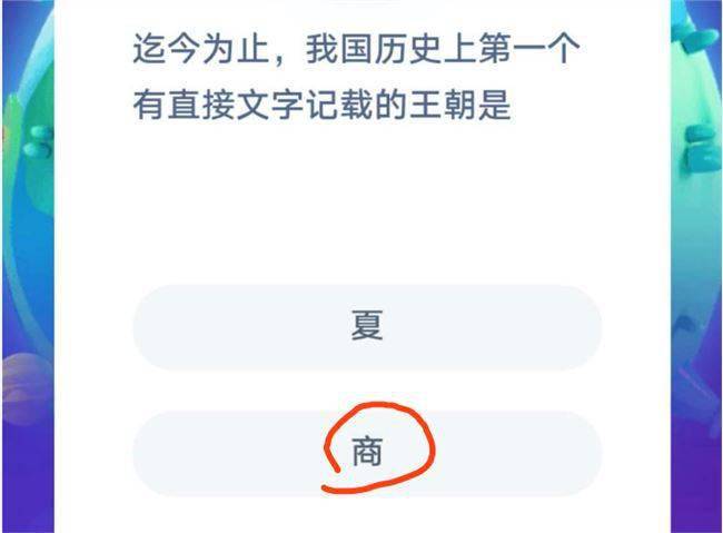 直接文字记载的王朝