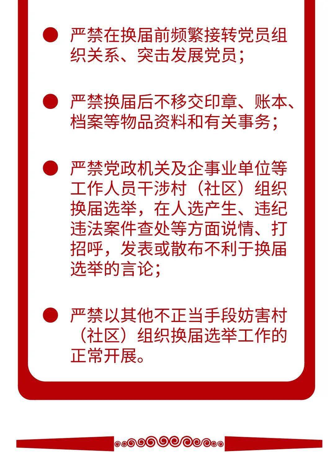 村(社区)组织换届纪律"十严禁""十不准"