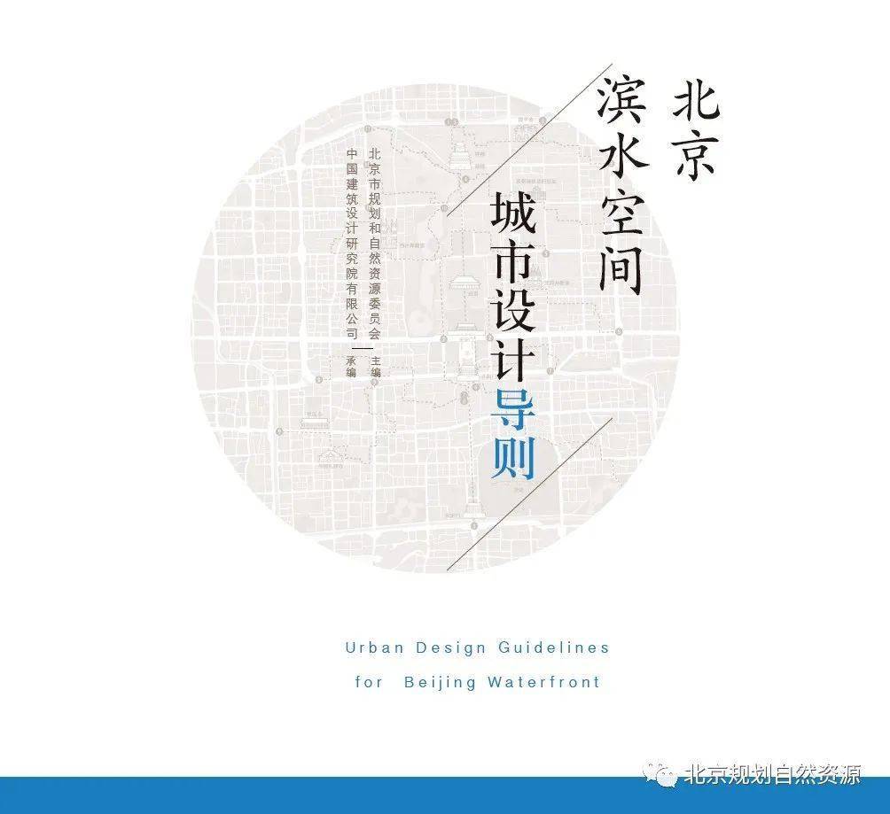 滨水空间如何设计？看看《北京滨水空间城市设计导则》怎么说！_水系