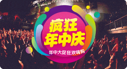 疯狂年中庆丨年中大促狂欢嗨购一触即发