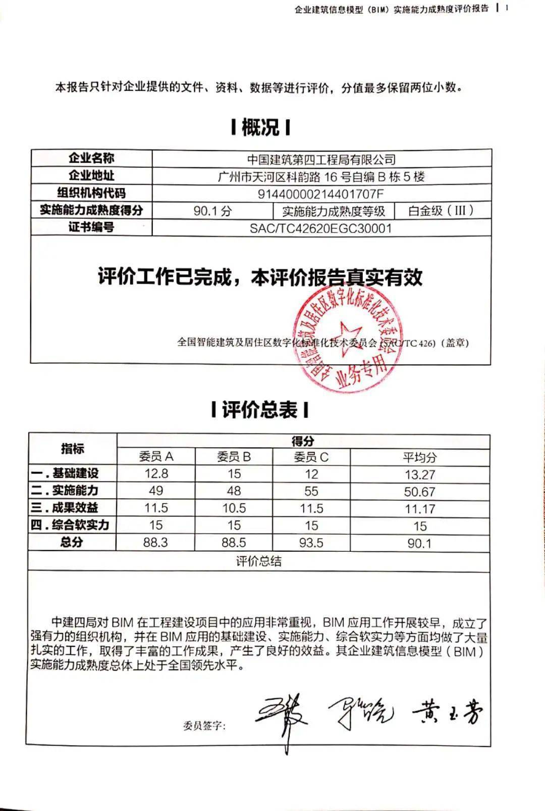 白金级"评价证书,证书编号为 sac/tc42620egc30001