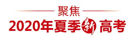 考试|山东“新高考”细说各种“新”