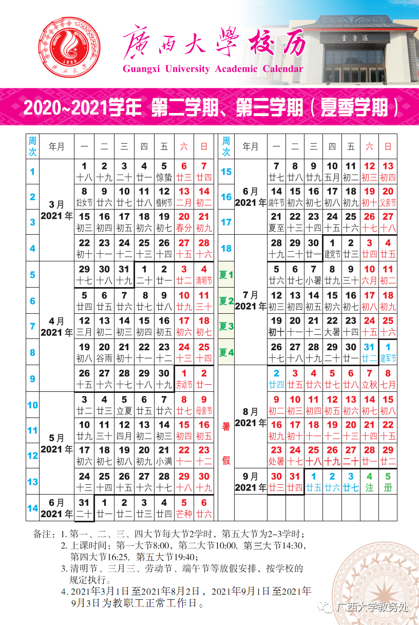 新鲜出炉广西大学20202021学年校历来了