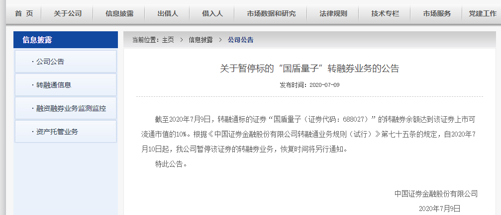 暂停|证金公司：自7月10日起暂停“国盾量子”证券的转融券业务