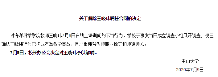 王晓玮|教师在线上课期间行为不当 中山大学对其予以解聘