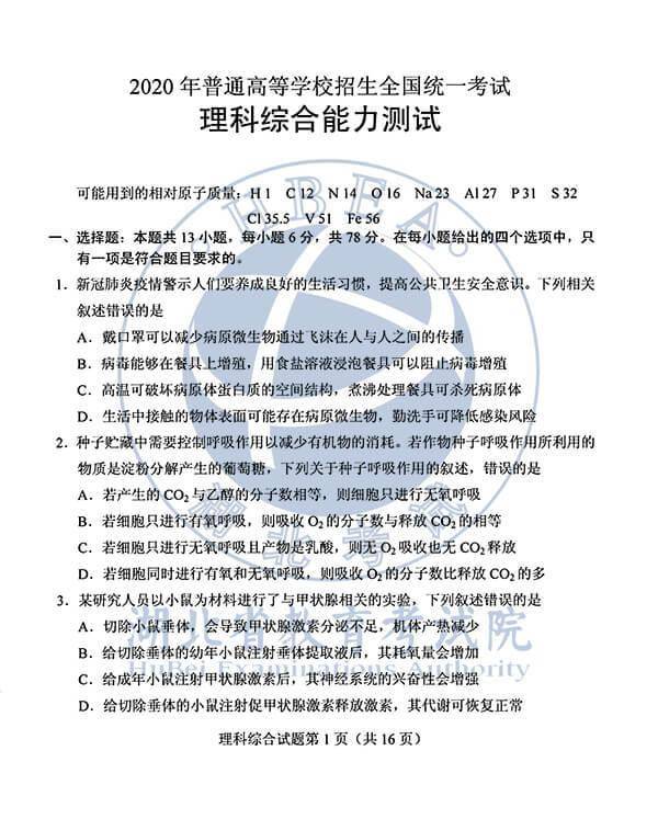 真题|2020年高考理综真题及答案（全国Ⅰ卷）