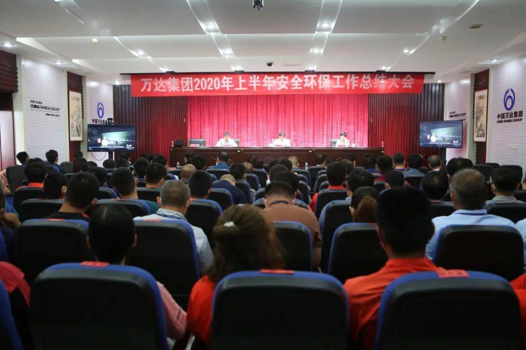 亿博电竞 亿博官网万达集团顺利召开2020年上半年安全环保 工作总结会议(图1)