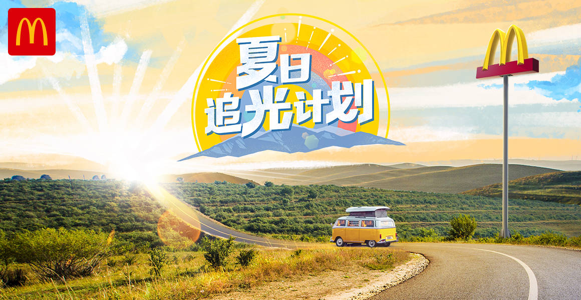 直播|麦当劳启动“夏日追光计划”连续28天28地直播日出 传递满满正能量