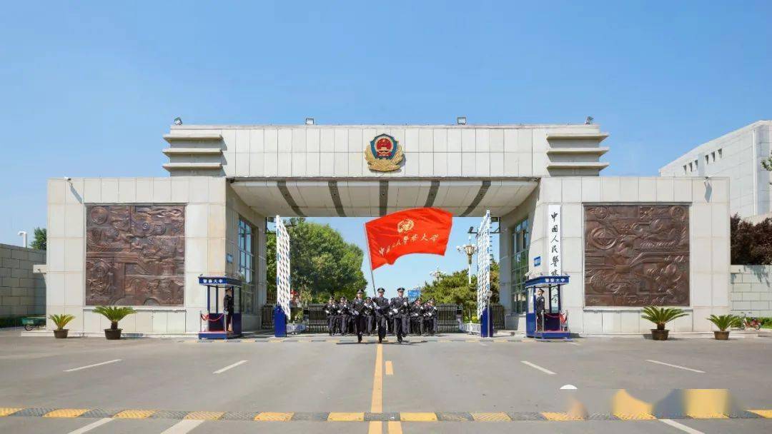 中国人民警察大学发布2020年招生章程