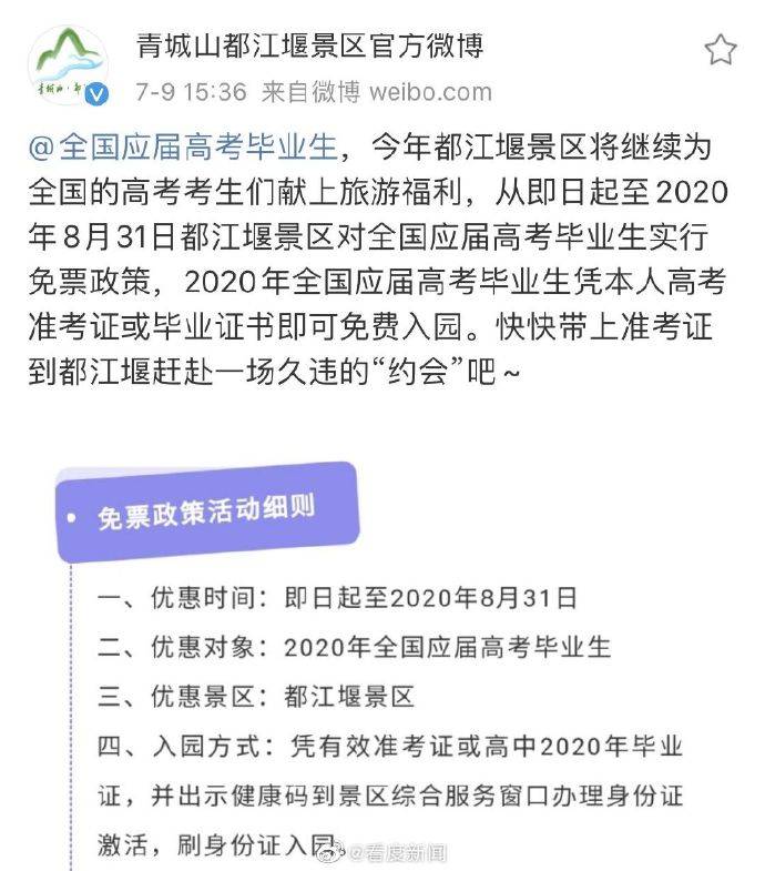 高考|都江堰景区对全国高考毕业生免票 持续至8月31日