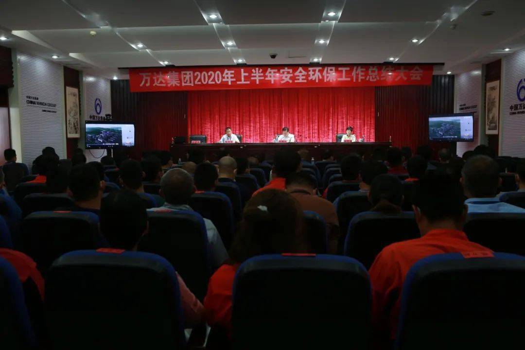 亿博电竞 亿博官网万达集团顺利召开2020年上半年安全环保 工作总结会议(图5)