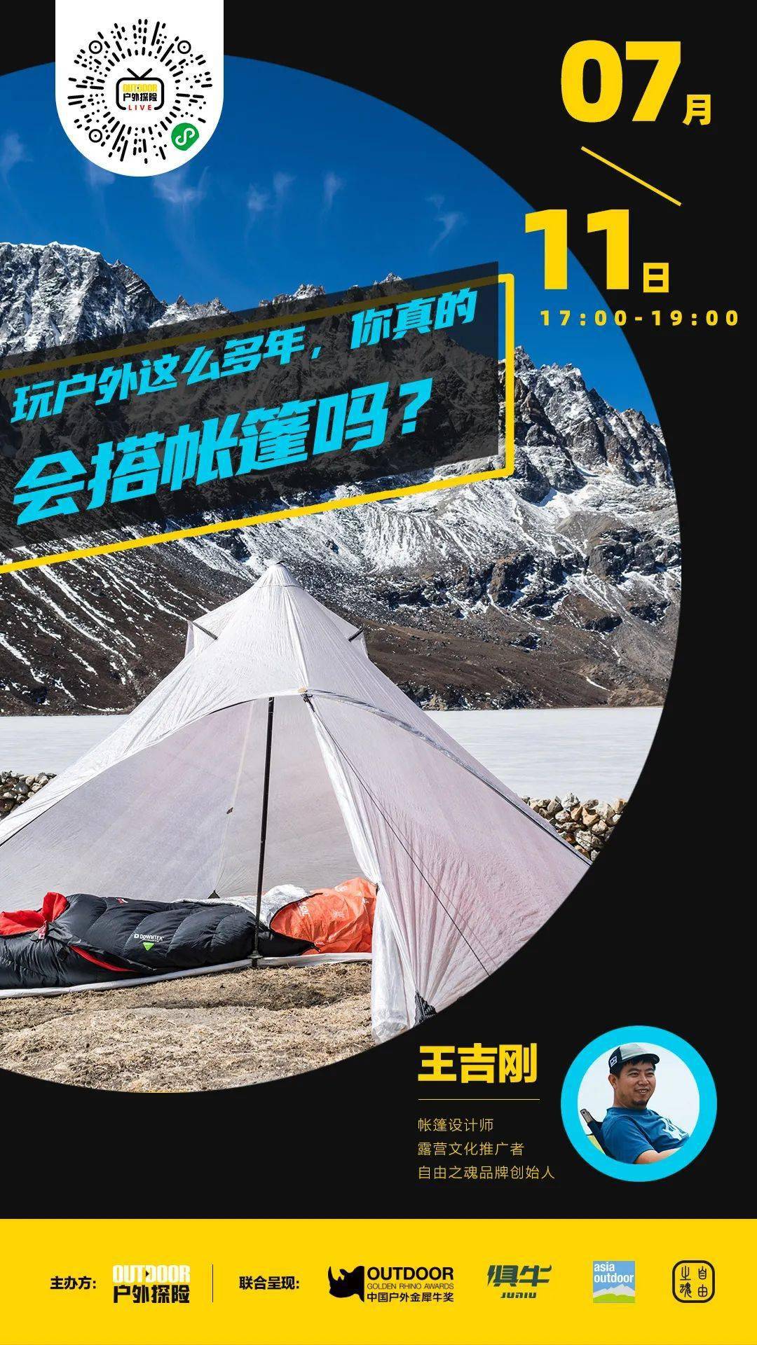 王吉|玩户外这么多年,你真的会用帐篷吗?丨直播预告