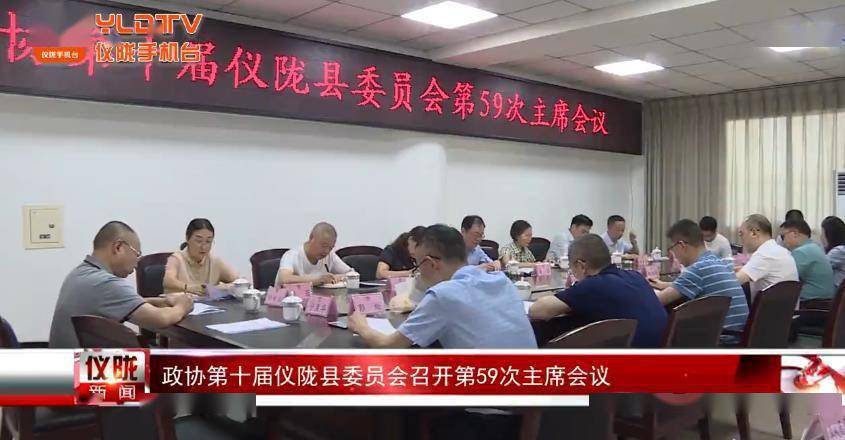 政协第十届仪陇县委员会召开第59次主席会议