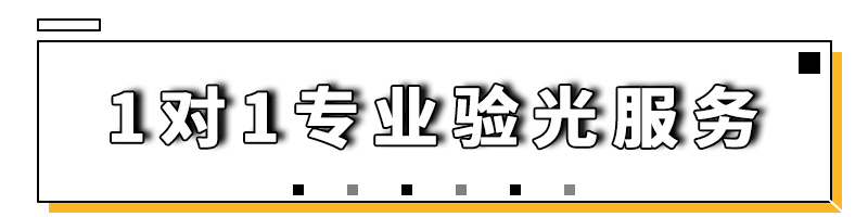 能有效阻隔蓝光刺激,上班族手机党必备 接下来就是专业的配镜流程