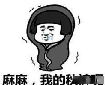 秋裤穿上,保命要紧