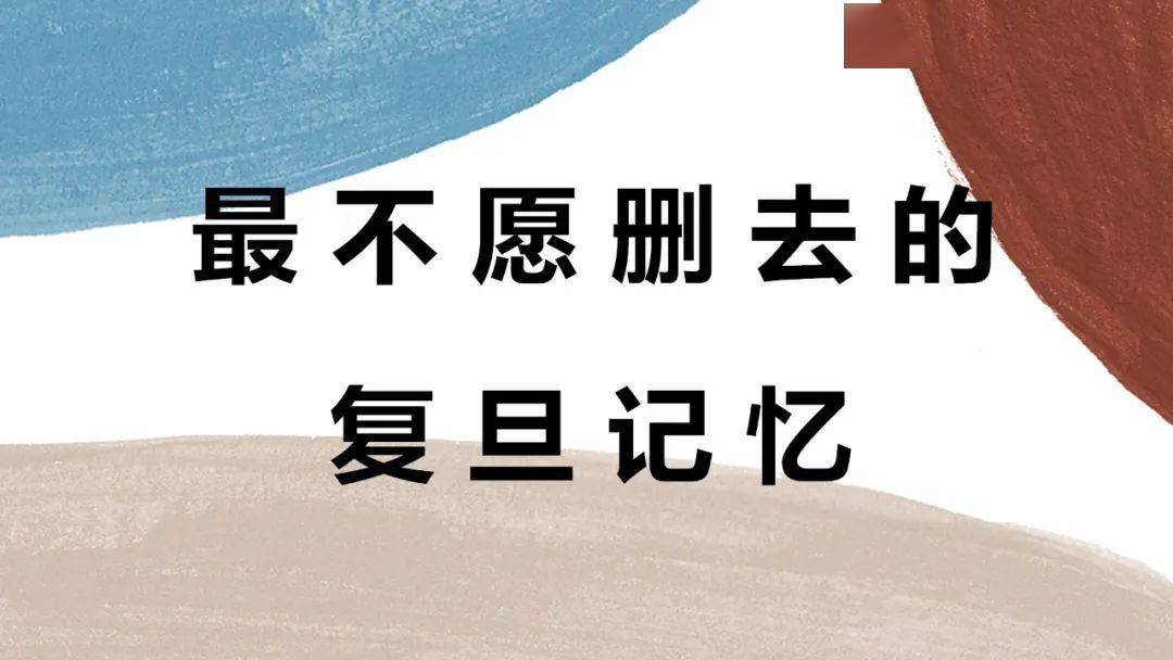 答卷|交答卷了！150张复旦记忆和5套毕业服设计